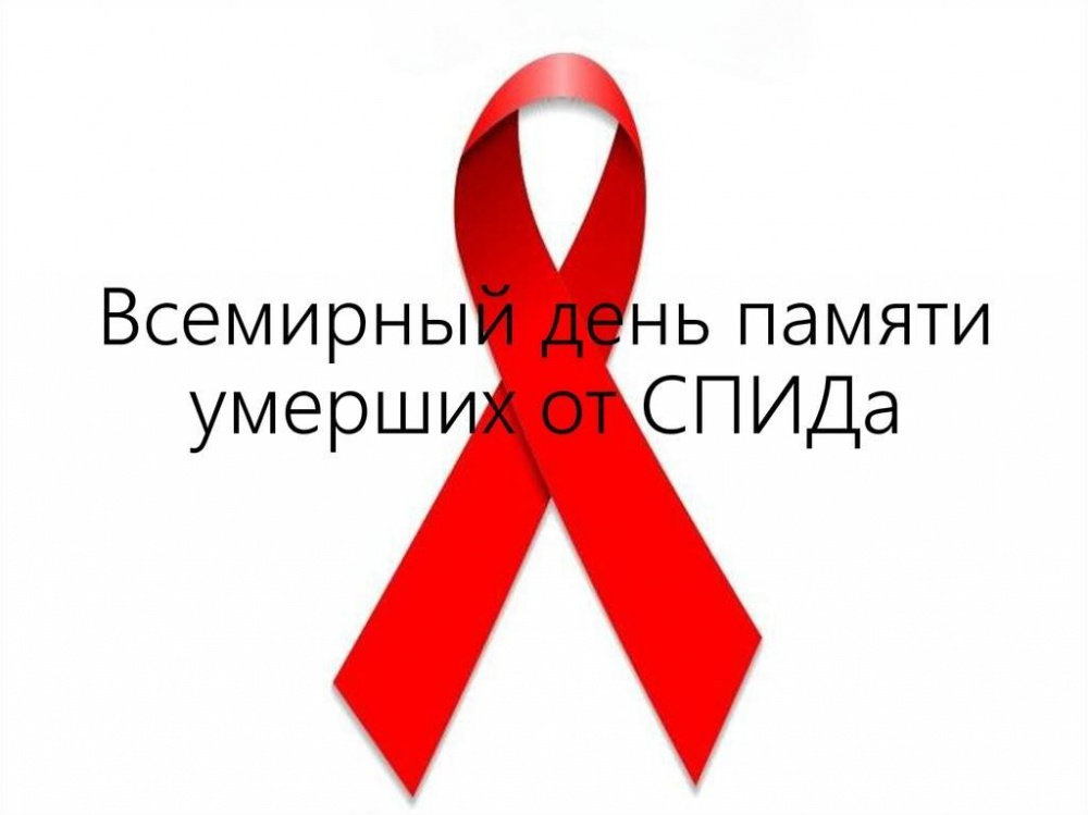 День памяти умерших от СПИДа