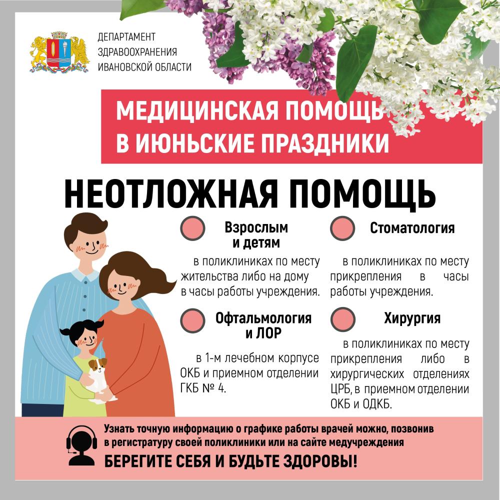 График работы поликлиник ОБУЗ «ГКБ № 3 г. Иванова» и оказание медицинской помощи на период праздничных выходных