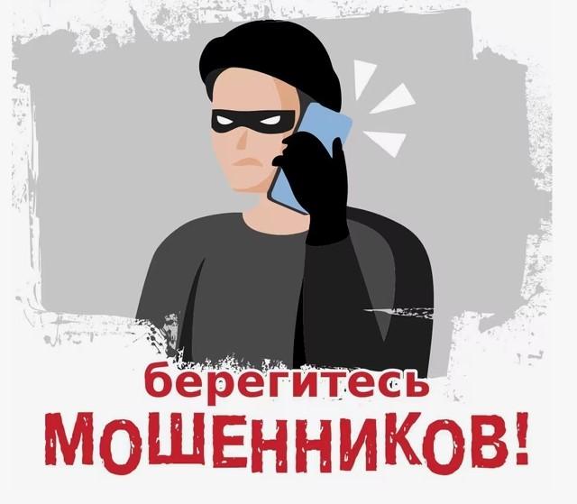 Берегитесь мошенников!