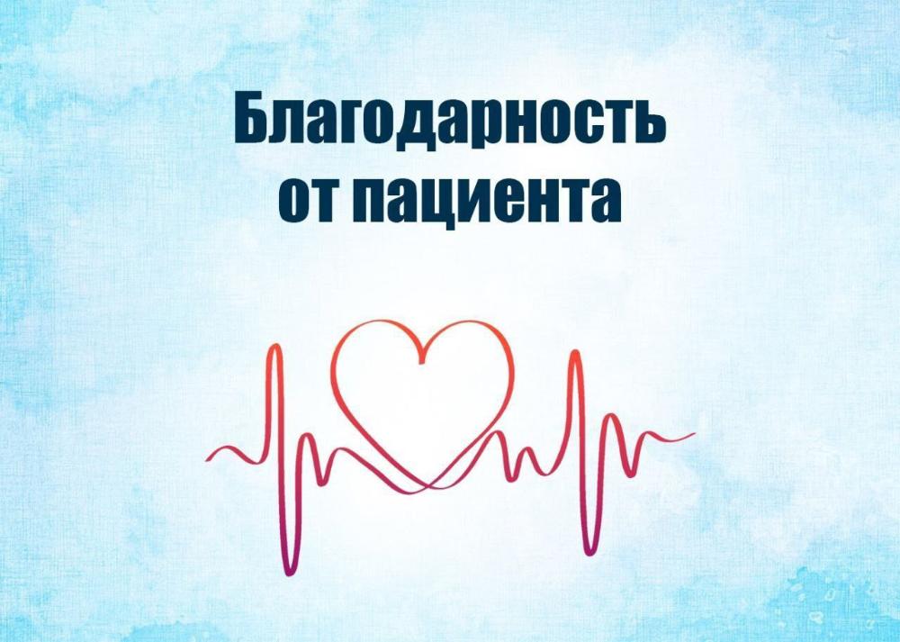 Благодарность от пациента