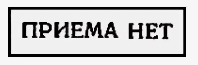 Нет приема