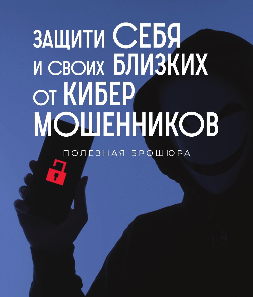 Защити себя и своих близких от кибер мошенников