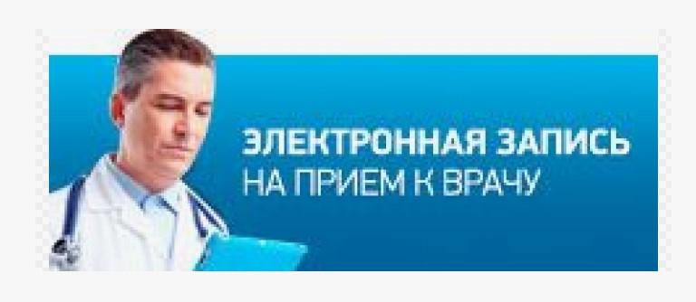 Как записаться к врачу?